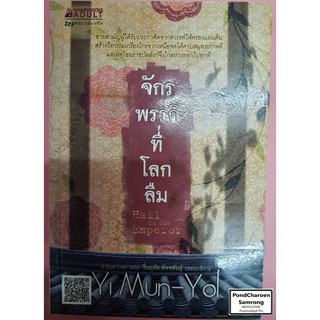 หนังสือ จักรพรรดิที่โลกลืม Hail to the Emperor หนังสือมือ2 มีบริการเก็บเงินปลายทาง