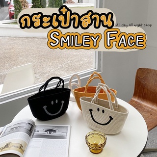 กระเป๋าสาน รูปหน้ายิ้ม Smiley Face ทรงช้อปปิ้ง 3 สี  ครีม เหลือง ดำ ขนาดกะทัดรัด พอดีมือ