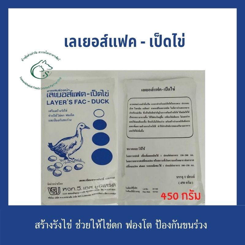 layer's fac เลเยอส์แฟค อาหารเสริมวิตามินแร่ธาตุเสริมสร้างรังไข่ ช่วยให้ไข่ดก สำหรับเป็ดไข่ 1 ปอนด์ (450 กรัม)