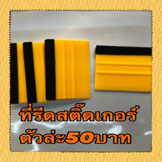 ที่รีดสติ๊กเกอร์ฟิล์ม  มีผ้ากำมะหยี่สีดำหุ้มปลายค่ะ