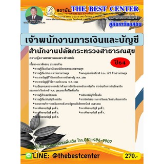 คู่มือสอบเจ้าพนักงานการเงินและบัญชี สำนักงานปลัดกระทรวงสาธารณสุข ปี 64