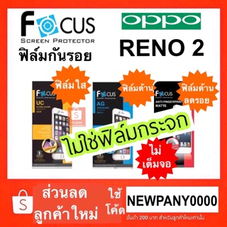 FOCUS ฟิล์มกันรอย OPPO Reno2 ( ไม่ใช่กระจก / ไม่เต็มจอ )