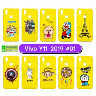 เคสพิมพ์ลาย vivo y11 2019 มีเก็บปลายทาง กรอบยางวีโว่ y11 พิมพ์ลายการ์ตูน S01 พร้อมส่งในไทย