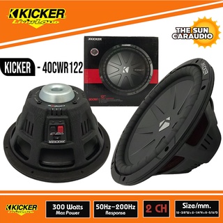 ดอกลำโพงซับเบส Kicker 40CWR122 ซับวูฟเฟอรฺ์ 12 นิ้ว ว้อยส์คู่เบสนุ่มลึก(ราคาต่อ 1 ดอก)