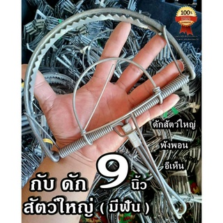 กับดักหนู 9นิ้ว เดิม/โม กับดักสัตว์ใหญ่  🐭กับดักหนูเวียดนาม ที่ดักหนู กับเหล็ก 🐭อีเห็น ดักพังพอน