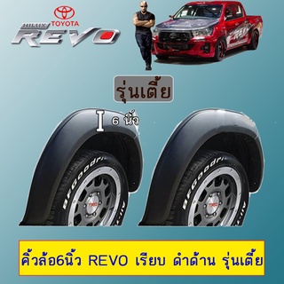 คิ้วล้อ6 นิ้ว Toyota REVO โตโยต้า รีโว่ เรียบ ดำด้าน (รุ่นเตี้ย)