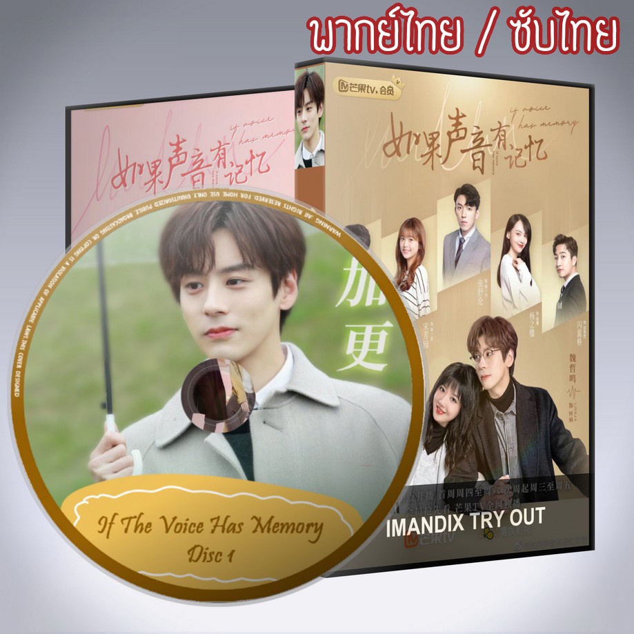 ซีรี่ส์จีน พากย์รักแทนใจ If The Voice Has Memory DVD 4 แผ่น พากย์ไทยหรือเสียงจีนซับไทย