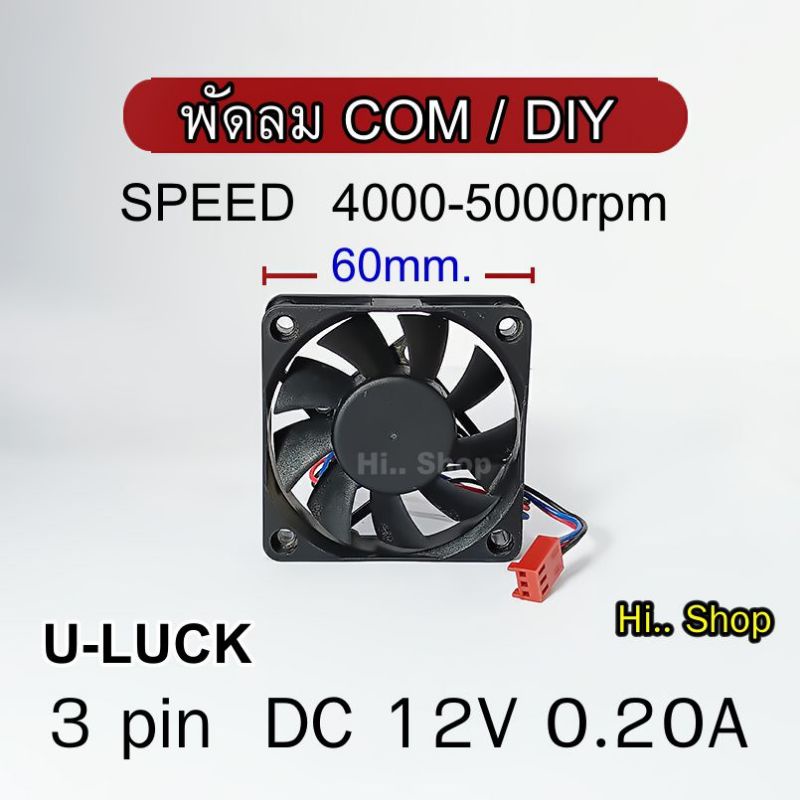 พัดลม คอม เคส CPU DIY 60x60x15mm 3pin max 5000rpm