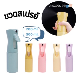 ขวดสเปรย์เปล่า หัวฉีดละอองฝอย บรรจุของเหลว ความจุ 200ml. 300ml. SA8377