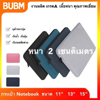 BUBM 6 ขนาด บุผ้าหนานุ่ม กระเป๋าโน๊ตบุ๊ค #ตรวจขนาดก่อนกดสั่งค่ะ