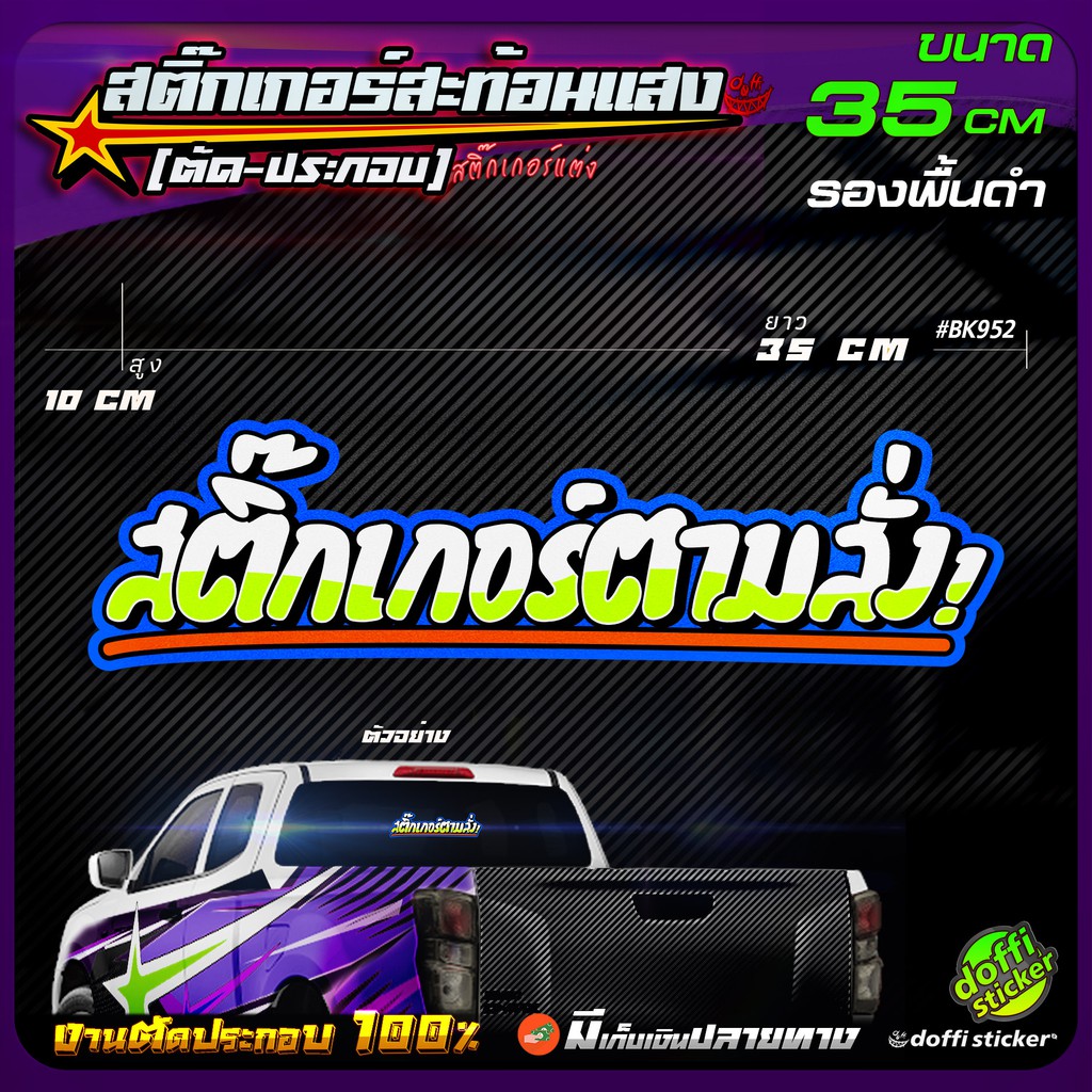 สติ๊กเกอร์สะท้อนแสงตามสั่ง สติ๊กเกอร์รถซิ่ง สติ๊กเกอร์สะท้อนแสงติดหลังกระบะ #KB95 [ ข้อความตามสั่ง ขนาด 35 CM ]
