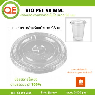 ฝาเรียบไบโอปิดแก้วพลาสติกปาก 98 MM.