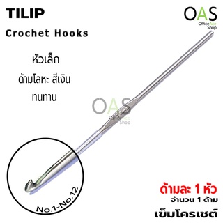 TULIP Single Crochet Hooks เข็มโครเชต์ 1 หัว หัวเล็ก ด้ามโลหะ สีเงิน (1 ด้าม)