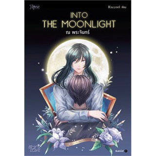 INTO THE MOONLIGHT.. ณ พระจันทร์ : ให้เช่า นิยายวาย