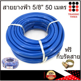 สายยางสีฟ้า  สายยางฟ้า 5/8 นิ้ว (5หุน)  ยาว 48 เมตร 1/2 ยางอ่อนยืดหยุ่นพิเศษ แถมฟรีกิ๊บรัดสายยาง