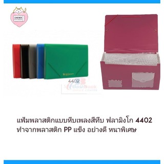 แฟ้มหีบเพลง+ซีดี F/C ดำ ฟลามิงโก้ 4402-CD