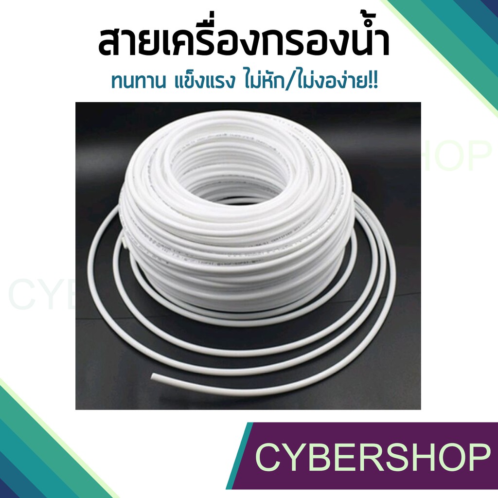 สายเครื่องกรองน้ำ สายพ่นหมอก ท่อน้ำ PE 1/4นิ้ว 2หุน สายสีขาว สายสีฟ้า เครื่องกรองน้ำ RO (ราคา/เมตร ) IHS-636 – โปรปัง