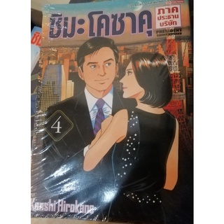 ชิมะ โคซากุ  ภาคประธานบริษัท 1-6