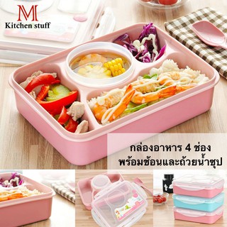 M KITCHEN กล่องข้าว กล่องอาหาร 392 พลาสติก พร้อมกระปุกซุปและช้อน สามารถนำเข้าไมโครเวฟ (A7)