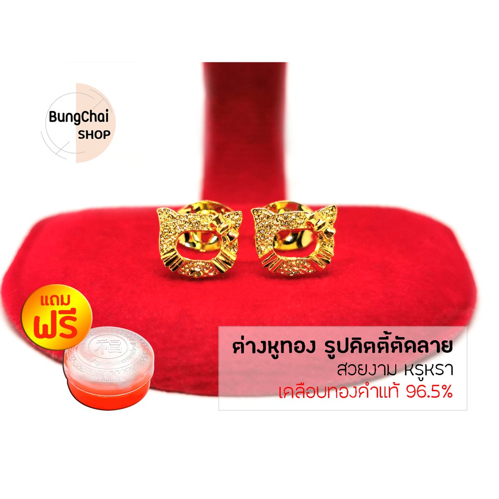 BungChai SHOP ต่างหูทอง รูปคิตตี้ตัดลาย (เคลือบทองคำแท้ 96.5%)แถมฟรี!!ตลับใส่ทอง