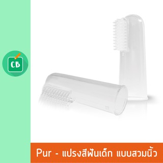 Pur – แปรงซิลิโคนเด็ก ชนิดสวมนิ้ว