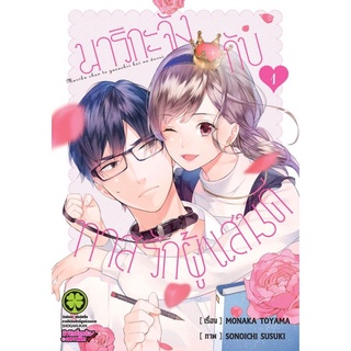 มาริกะจังกับทาสรักผู้แสนดี​ เล่ม​ 1