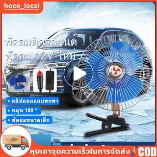 （สปอตกรุงเทพ）พัดลมติดรถยนต์ ขนาด 8นิ้ว 12v/24v มีขาหนีบยึด พัดลม พัดลมติดรถ พัดลมรถยนต์ พัดลมหนีบ