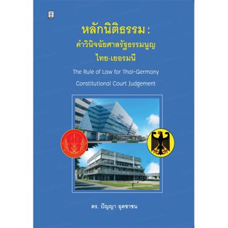 หลักนิติธรรม : คำวินิจฉัยศาลรัฐธรรมนูญไทย-เยอรมนี