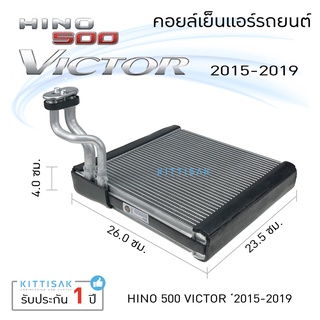 คอยล์เย็น แอร์รถยนต์ Hino Victor 500 2015-2019 คอยล์เย็นแอร์ คอยล์เย็นรถ ตู้แอร์