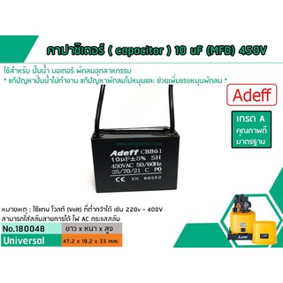 คาปาซิเตอร์ ( Capacitor ) Run 10 uF (MFD) 450V ยี่ห้อ #Adeff เกรด A ทนทาน คุณภาพสูง สำหรับพัดลม,มอเตอร์,ปั้มน้ำ#180048