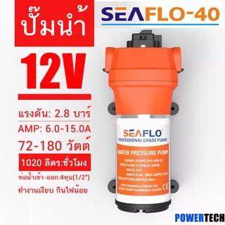 SEAFLO-40 ปั๊ม ปั๊มไดอะแฟรม ปั๊มน้ำ DC12V รุ่น SEAFLO-40 แรงดัน 2.8 บาร์