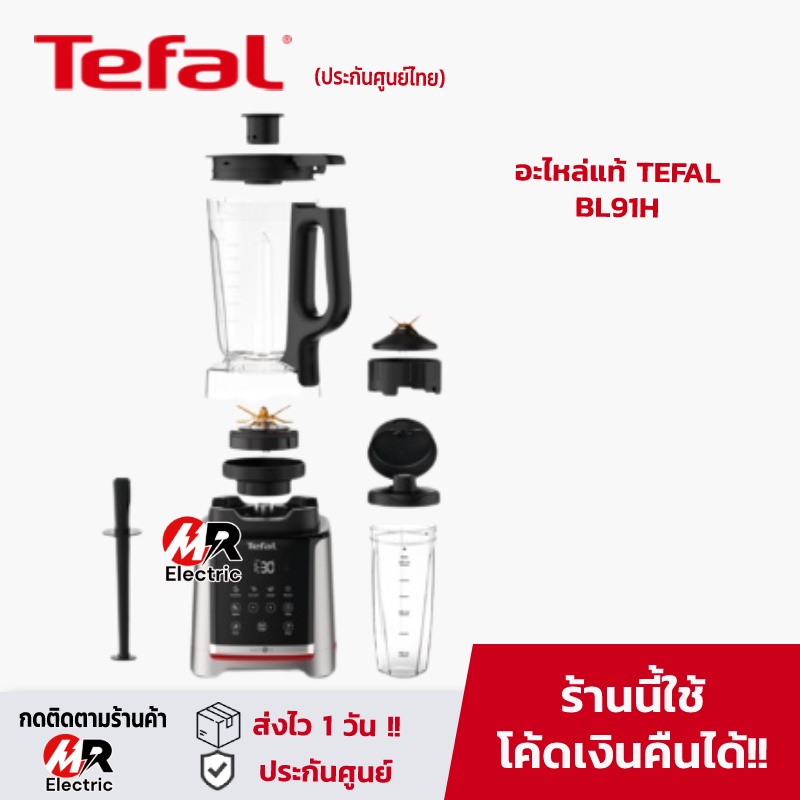 อะไหล่เครื่องปั่น TEFAL โถปั่น ใบมีดเครื่องปั่น แท่งคน รุ่น BL91H/BL91/BL91HD65 moulinex