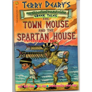 หนูเมืองกับบ้านสปาร์ตัน : The Town Mouse and The Spatan House