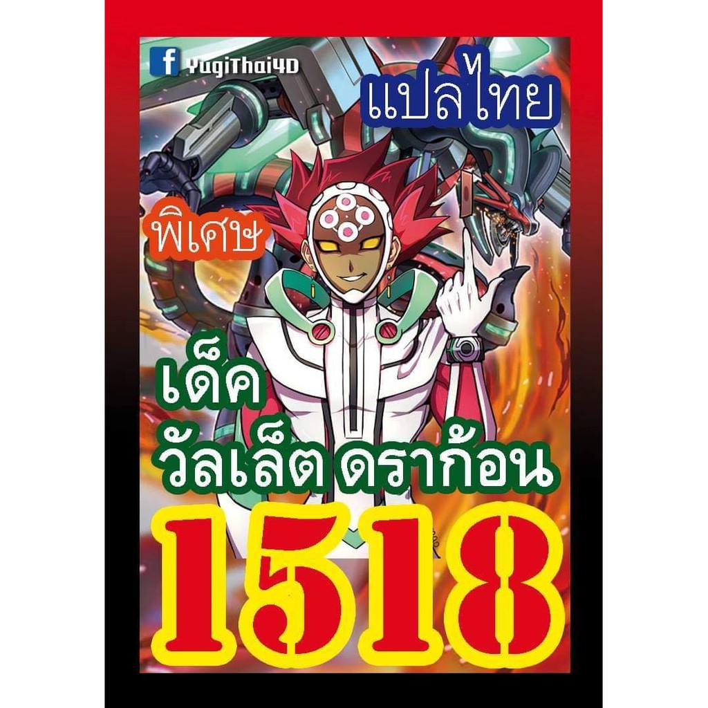 1518 วัลเล็ต ดราก้อน การ์ดยูกิภาษาไทย