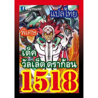 1518 วัลเล็ต ดราก้อน การ์ดยูกิภาษาไทย