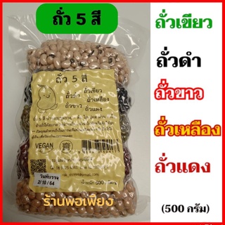 ถั่ว 5 สี แบบเม็ด ธัญพืชเพื่อสุขภาพ (ถั่วเขียว ถั่วดำ ถั่วขาว ถั่วเหลือง ถั่วแดง) 500 กรัม โปรตีนสูง