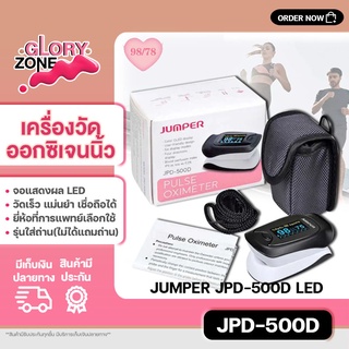 JUMPER เครื่องวัดออกซิเจน รุ่น JPD-500D/JPD-500E เครื่องวัดออกซิเจนในเลือด เครื่องวัดออกซิเจนปลายนิ้ว Fingertips Pulse O