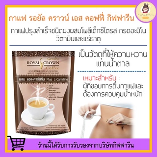 กาแฟ กาแฟลดน้ำหนัก กิฟฟารีน รอยัล คราวน์ เอส -คอฟฟี่ Royal Crown S - Coffee ไขมันต่ำ ไม่มีโคเลสเตอรอล ใยอาหารสูง