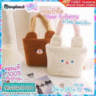 [พร้อมส่ง!] Bentoy กระเป๋าถือ Bear &amp; Bunny ขนปุย Ver.2 🐻🐰 กระเป๋า Fluffy Bag