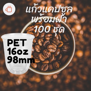 แก้วพลาสติก FPC PET CS - 16oz. Ø98 พร้อมฝา [100ชุด]แก้วก้นกลม 16 ออนซ์