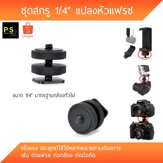 ชุดสกรู 1/4 นิ้ว แปลงหัวแฟรช Hot Shoe DSLR Mirrorless