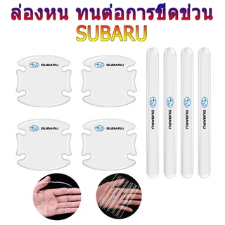 【Subaru / ซูบารุ 】ติดมือจับประตูรถยนต์ กันรอยขีดข่วนสีฟิล์มตอนเปิดสติกเกอร์ตกแต่งรถยนต์ ป้องกันรอย ติดรถ ที่จับ 4 / 8 / 14 ชิ้น