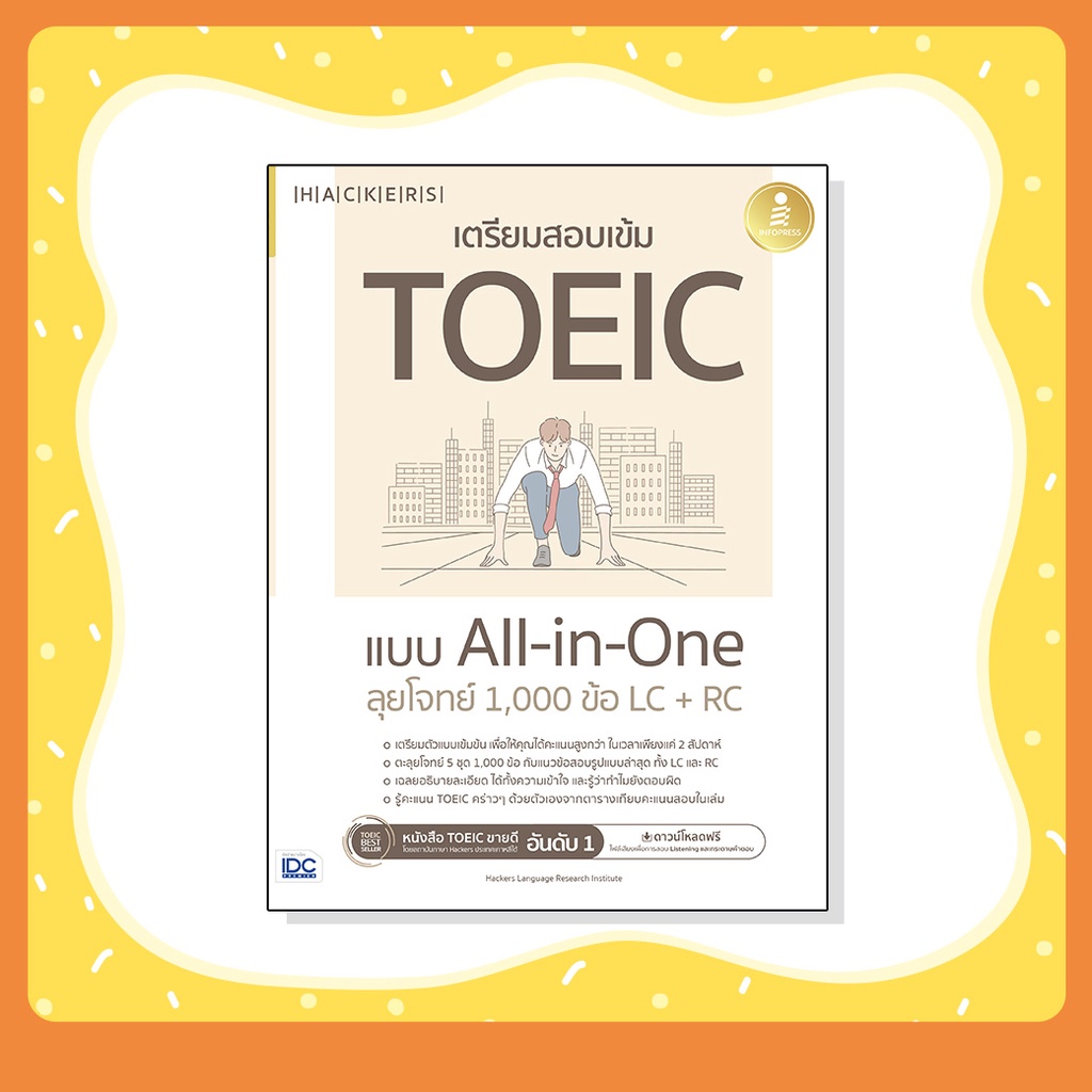 (เล่มฮิต TOEIC) หนังสือ เตรียมสอบเข้ม TOEIC แบบ All-in-One ลุยโจทย์ 1,000 ข้อ LC+RC (08712)