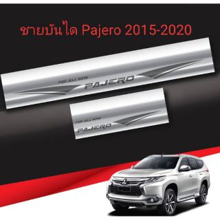 ชายบันไดสแตนเลส Pajero 2015-2020