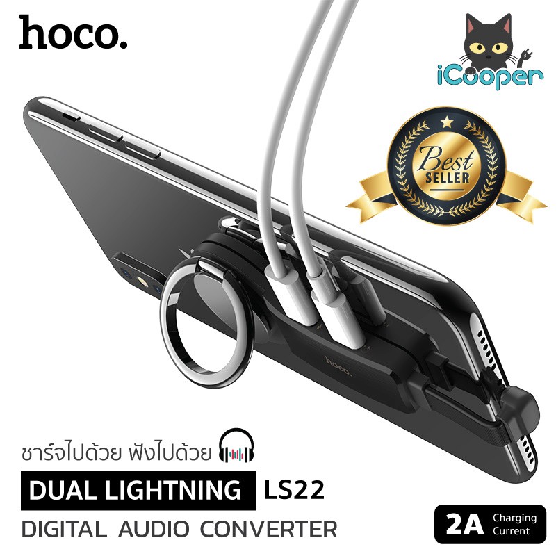 ็Hoco ชุดต่อหูฟังและชาร์จแบตฯได้พร้อมกัน รุ่น LS22 สำหรับ iPhone พอร์ต Lightning