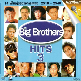 แผ่นวีซีดี คาราโอเกะ Big Brothers HITS 3