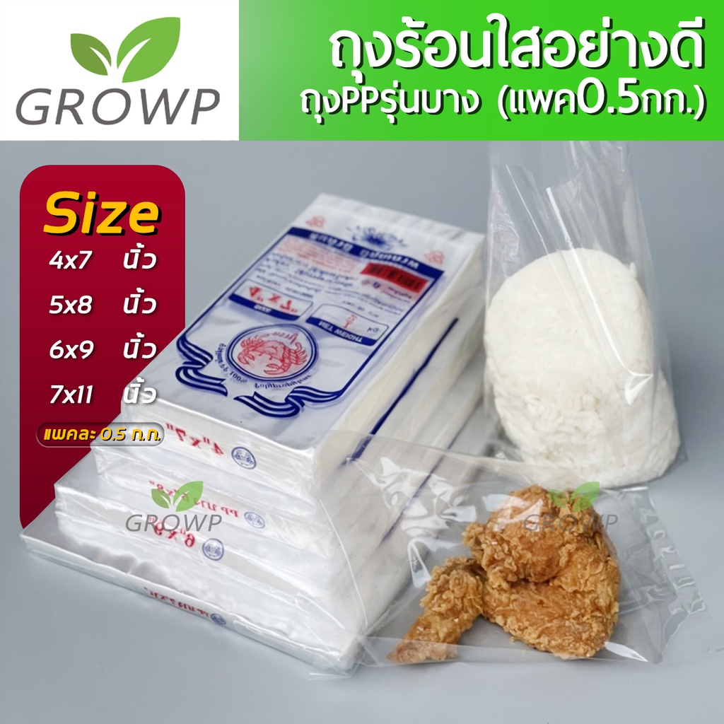 ถุงร้อนใสอย่างดี ตราปู ถุงร้อนใสPP100% (แพ็คละ 0.5 กิโลกรัม)