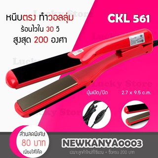 🔥รุ่นน่าใช้🔥 เครื่องหนีบผม CKL 561 ที่หนีบผม เครื่องหนีบผมตรง ม้วนลอน ทำวอลลุ่ม