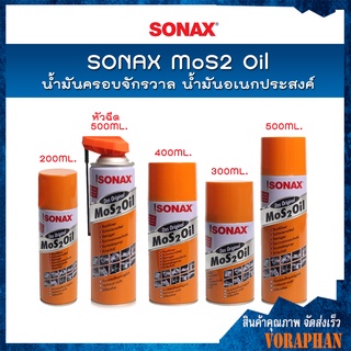 SONAX โซแน็ก น้ำมันอเนกประสงค์ MoS2 Oil ขนาด 200ML. , 300ML. , 400ML. , 500 ML.