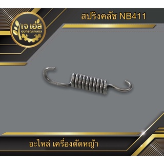 สปริงคลัช เครื่องตัดหญ้า NB411